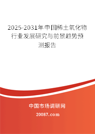 2025-2031年中国稀土氧化物行业发展研究与前景趋势预测报告