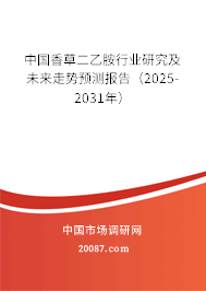中国香草二乙胺行业研究及未来走势预测报告(2025-2031年) 中国香草二乙胺行业研究及未来走势预测报告(2025-2031年)