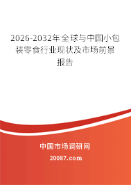 2026-2032年全球与中国小包装零食行业现状及市场前景报告 2026-2032年全球与中国小包装零食行业现状及市场前景报告