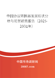 中国协议转换器发展现状分析与前景趋势报告(2024-2030年) 中国协议转换器发展现状分析与前景趋势报告(2024-2030年)
