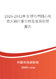 2026-2032年全球与中国心电放大器行业分析及发展前景报告