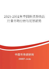 2025-2031年中国新资源食品行业市场分析与前景趋势