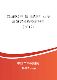 血细胞分析仪用试剂行业发展研究分析预测报告（2012）