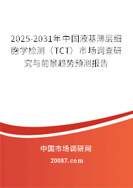 2025-2031年中国液基薄层细胞学检测（TCT）市场调查研究与前景趋势预测报告