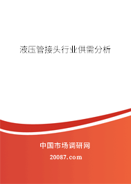 液压管接头行业供需分析
