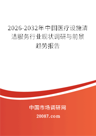 2026-2032年中国医疗设施清洁服务行业现状调研与前景趋势报告