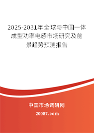 2025-2031年全球与中国一体成型功率电感市场研究及前景趋势预测报告