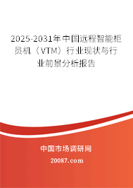 2025-2031年中国远程智能柜员机（VTM）行业现状与行业前景分析报告