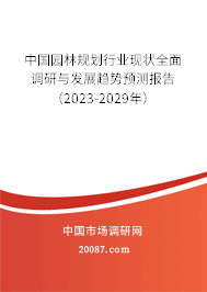 中国园林规划行业现状全面调研与发展趋势预测报告（2023-2029年）