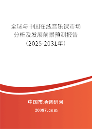 全球与中国在线音乐课市场分析及发展前景预测报告(2025-2031年) 全球与中国在线音乐课市场分析及发展前景预测报告(2025-2031年)
