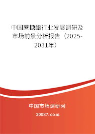 中国蔗糖酯行业发展调研及市场前景分析报告(2025-2031年) 中国蔗糖酯行业发展调研及市场前景分析报告(2025-2031年)