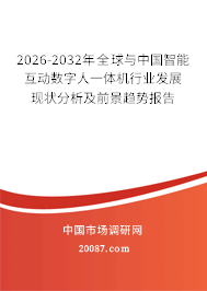 2026-2032年全球与中国智能互动数字人一体机行业发展现状分析及前景趋势报告 2026-2032年全球与中国智能互动数字人一体机行业发展现状分析及前景趋势报告