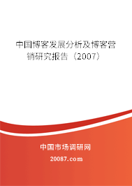 中国博客发展分析及博客营销研究报告（2007）