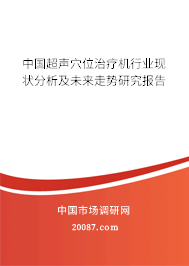 中国超声穴位治疗机行业现状分析及未来走势研究报告