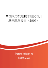 中国风力发电技术研究与开发年度总报告（2007）
