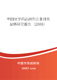 中国化学药品制剂企业财务战略研究报告(2008) 中国化学药品制剂企业财务战略研究报告(2008)