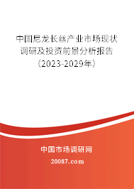 中国尼龙长丝产业市场现状调研及投资前景分析报告（2023-2029年）