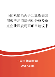 中国热镀铅合金冷轧碳素薄钢板产品消费结构分析及重点企业深度调研项目建议书