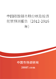 中国碳酸镁市场分析及投资前景预测报告（2012-2016年）
