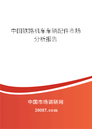 中国铁路机车车辆配件市场分析报告