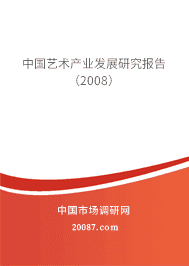 中国艺术产业发展研究报告(2008) 中国艺术产业发展研究报告(2008)