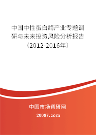 中国中性蛋白酶产业专题调研与未来投资风险分析报告（2012-2016年）