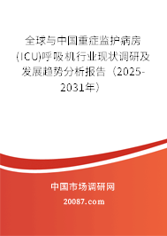 全球与中国重症监护病房(ICU)呼吸机行业现状调研及发展趋势分析报告(2025-2031年) 全球与中国重症监护病房(ICU)呼吸机行业现状调研及发展趋势分析报告(2025-2031年)