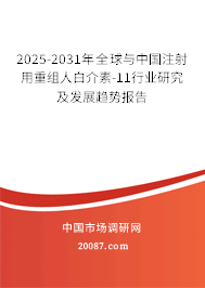 2025-2031年全球与中国注射用重组人白介素-11行业研究及发展趋势报告