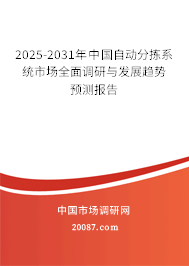 2025-2031年中国自动分拣系统市场全面调研与发展趋势预测报告 2025-2031年中国自动分拣系统市场全面调研与发展趋势预测报告