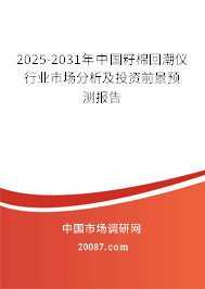 2025-2031年中国籽棉回潮仪行业市场分析及投资前景预测报告