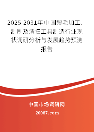 2025-2031年中国鬃毛加工、制刷及清扫工具制造行业现状调研分析与发展趋势预测报告