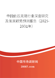 中国佐匹克隆行业深度研究及发展趋势预测报告(2025-2031年) 中国佐匹克隆行业深度研究及发展趋势预测报告(2025-2031年)