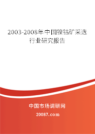 2003-2008年中国镍钴矿采选行业研究报告