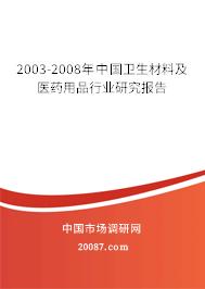 2003-2008年中国卫生材料及医药用品行业研究报告