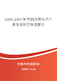 2006-2007年中国消费电子产业发展研究年度报告 2006-2007年中国消费电子产业发展研究年度报告
