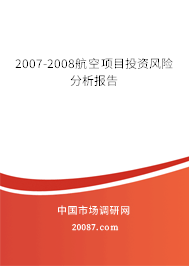 2007-2008航空项目投资风险分析报告