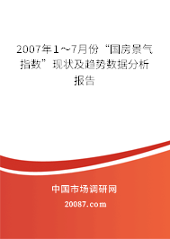 2007年1~7月份“国房景气指数”现状及趋势数据分析报告 2007年1~7月份“国房景气指数”现状及趋势数据分析报告