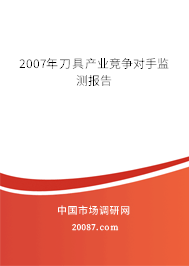 2007年刀具产业竞争对手监测报告