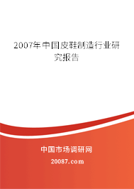 2007年中国皮鞋制造行业研究报告