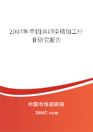 2007年中国丝印染精加工行业研究报告
