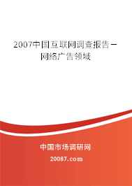 2007中国互联网调查报告－网络广告领域