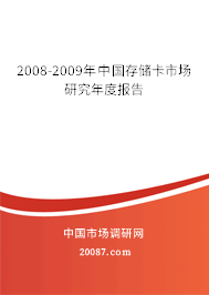 2008-2009年中国存储卡市场研究年度报告 2008-2009年中国存储卡市场研究年度报告
