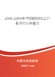 2008-2009年中国精细化工行业风险分析报告 2008-2009年中国精细化工行业风险分析报告