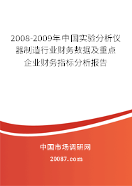 2008-2009年中国实验分析仪器制造行业财务数据及重点企业财务指标分析报告