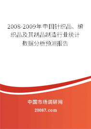 2008-2009年中国针织品、编织品及其制品制造行业统计数据分析预测报告