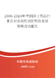 2008-2010年中国床上用品行业应对金融危机影响及发展策略咨询报告