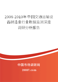 2008-2010年中国交通运输设备制造业行业数据监测深度调研分析报告