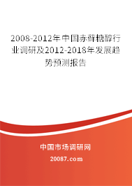 2008-2012年中国赤藓糖醇行业调研及2012-2018年发展趋势预测报告