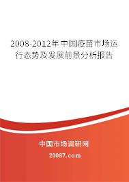 2008-2012年中国疫苗市场运行态势及发展前景分析报告