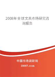 2008年全球文具市场研究咨询报告 2008年全球文具市场研究咨询报告